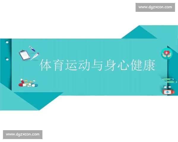 体育锻炼促进身心健康与生态环境和谐发展的综合研究